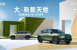 东风纳米06官图发布 将二季度上市