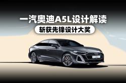 一汽奥迪A5L申报图发布 搭载2.0T发动机