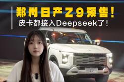 郑州日产Z9开启预售 预售价11.99万起