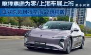 2025上海车展：东风风行星海S7增程版上市