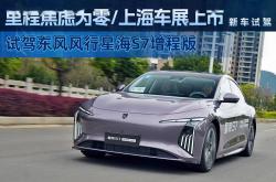 2025上海车展：东风风行星海S7增程版上市