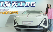 红旗天工06上市 售价17.98-22.58万