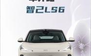 新款智己L6正式上市 售价为21.99-27.99万