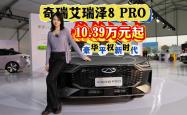 奇瑞艾瑞泽8 PRO 2.0车型将6月19日上市