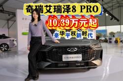 奇瑞艾瑞泽8 PRO 2.0车型将6月19日上市