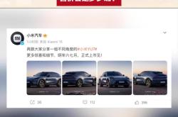 小米YU7将6月底上市 续航可达835km