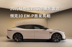 领克10 EM-P将7月4日首发亮相 搭载1.5T智能电混
