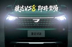 捷达VS8正式亮相 搭载1.4T发动机