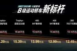 2026款MG7正式上市 售价为13.79-17.89万
