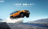 北京越野BJ40探险家上市 售价为14.99-15.99万