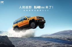 北京越野BJ40探险家上市 售价为14.99-15.99万