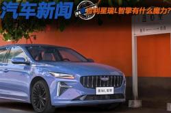 新车开年卖爆 吉利星瑞L智擎是营销好还是产品硬？