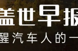 【盖世早报】新股申购，比亚迪“小伙伴”来了！飞行汽车新进展—面向公众、政策补贴