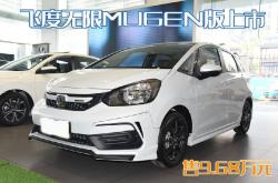 不怕1087的量产官改 型格/飞度無限MUGEN版上市