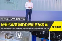 全域全场景 长安汽车发布新蓝鲸动力