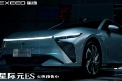 66元下订享多重豪华大礼 星途星纪元ES盲订价26万元起