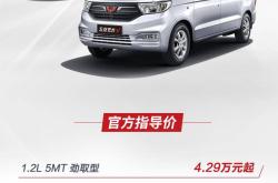 五菱星光纯电版开启预售 预售价10.98-11.98万