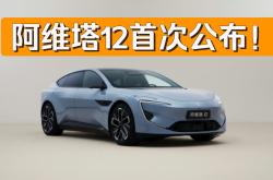 10月阿维塔11交付3888台 阿维塔12将于11月10日全球上市