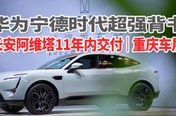 阿维塔11交付4080台创纪录 阿维塔12大定超20000台