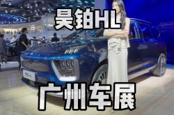 昊铂HL将2025年3月上市 提供纯电及增程动力