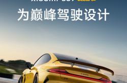 小米SU7 Ultra续航信息公布 预售价81.49万