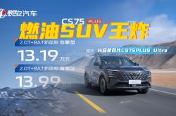 长安CS75 PLUS Ultra上市 售价13.19-13.99万
