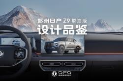 郑州日产Z9将2月开启预售并3月上市