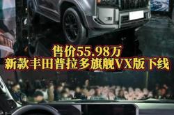 一汽丰田新款普拉多正式上市 售价44.98-55.98万