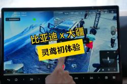 比亚迪携手大疆发布智能车载无人机系统——灵鸢