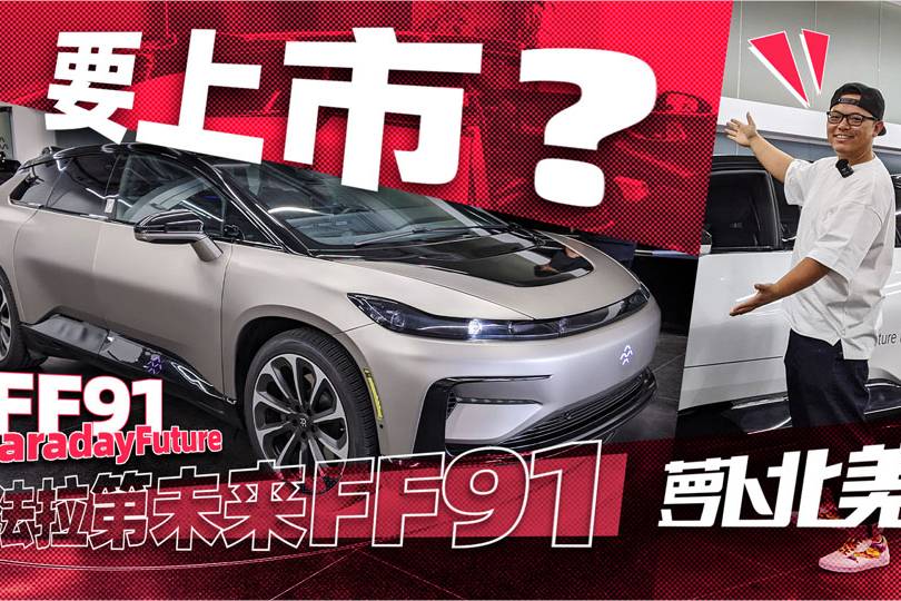 FF重申：FF 91 2.0不存在“早期虚假销售”，车辆交付都合法