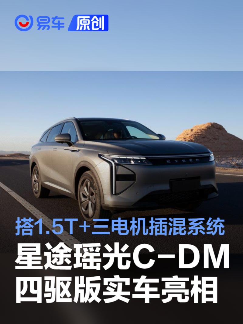 星途瑶光C-DM电四驱版将9月26日上市