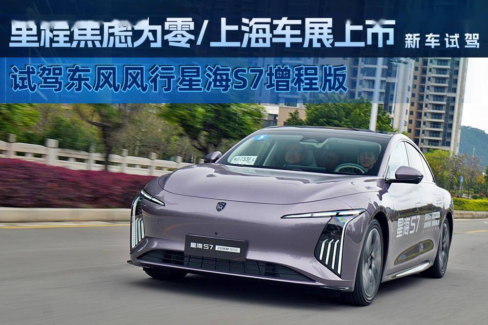 2025上海车展：东风风行星海S7增程版上市