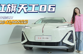 红旗天工06上市 售价17.98-22.58万