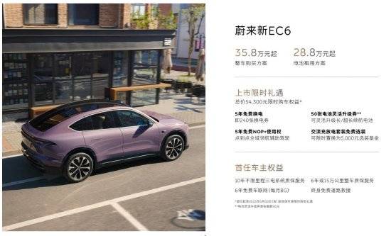 新款蔚来EC6正式上市 售价35.8万起