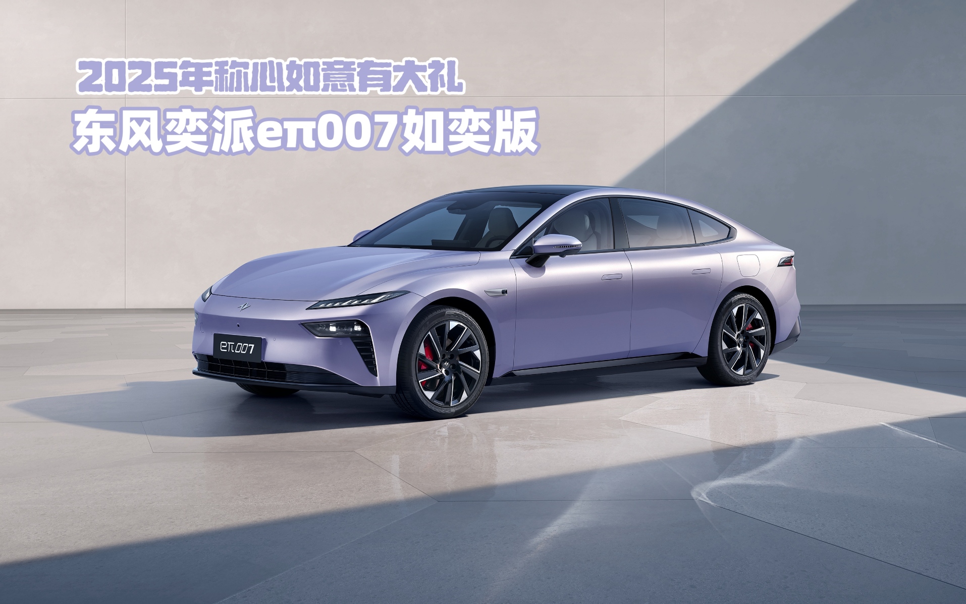 2025款东风奕派eπ007上市 售价11.59-14.99万