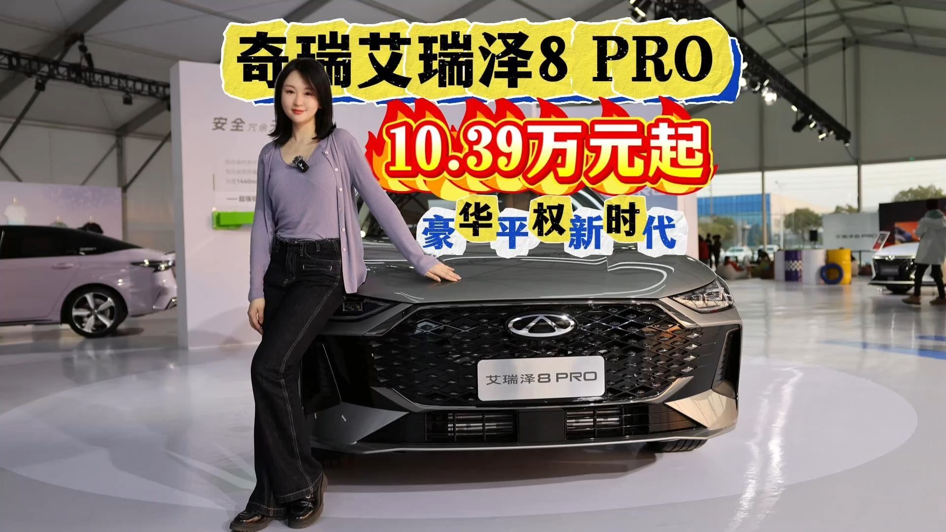 奇瑞艾瑞泽8 PRO 2.0车型将6月19日上市