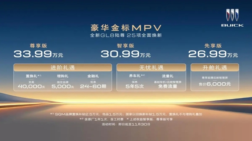 新款别克GL8 陆尊PHEV开启预售 提供三个版本