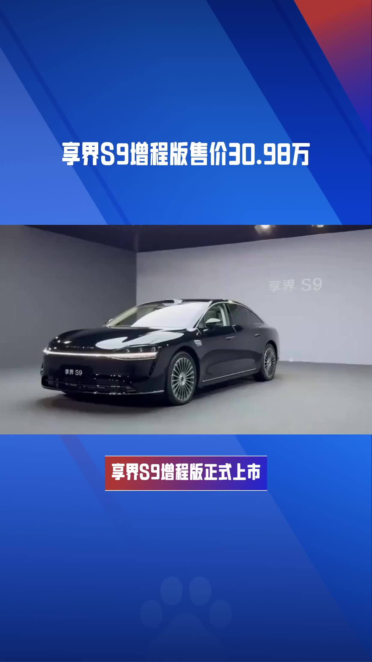 享界S9T开启预订 预售价32.8万起