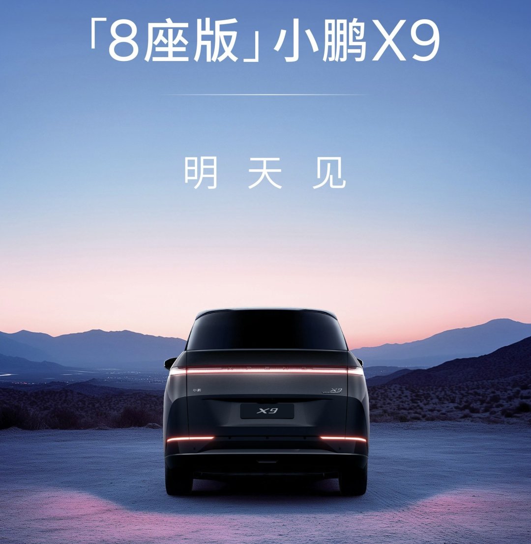 小鹏X9增程版上市 售价为30.98-32.98万